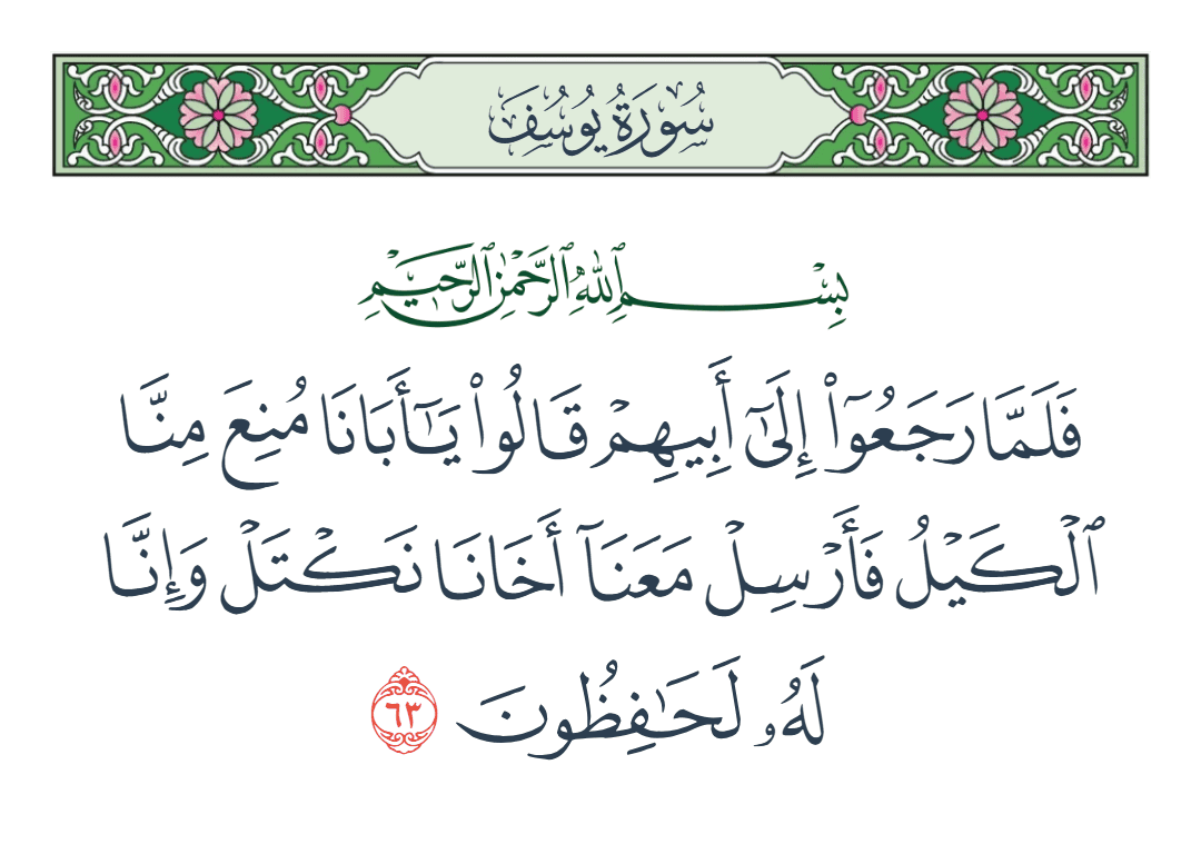  سورة يوسف الآية رقم 63