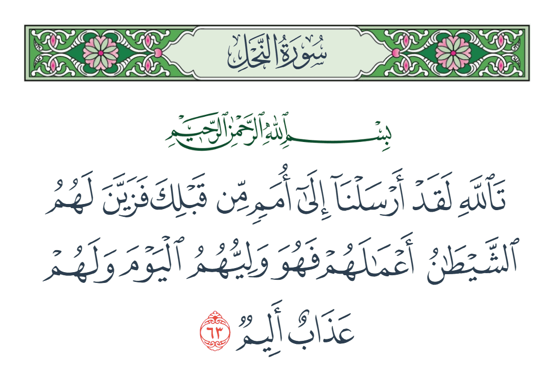  سورة النحل الآية رقم 63