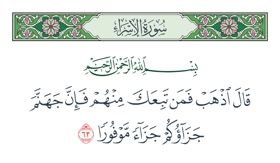  سورة الإسراء الآية رقم 63