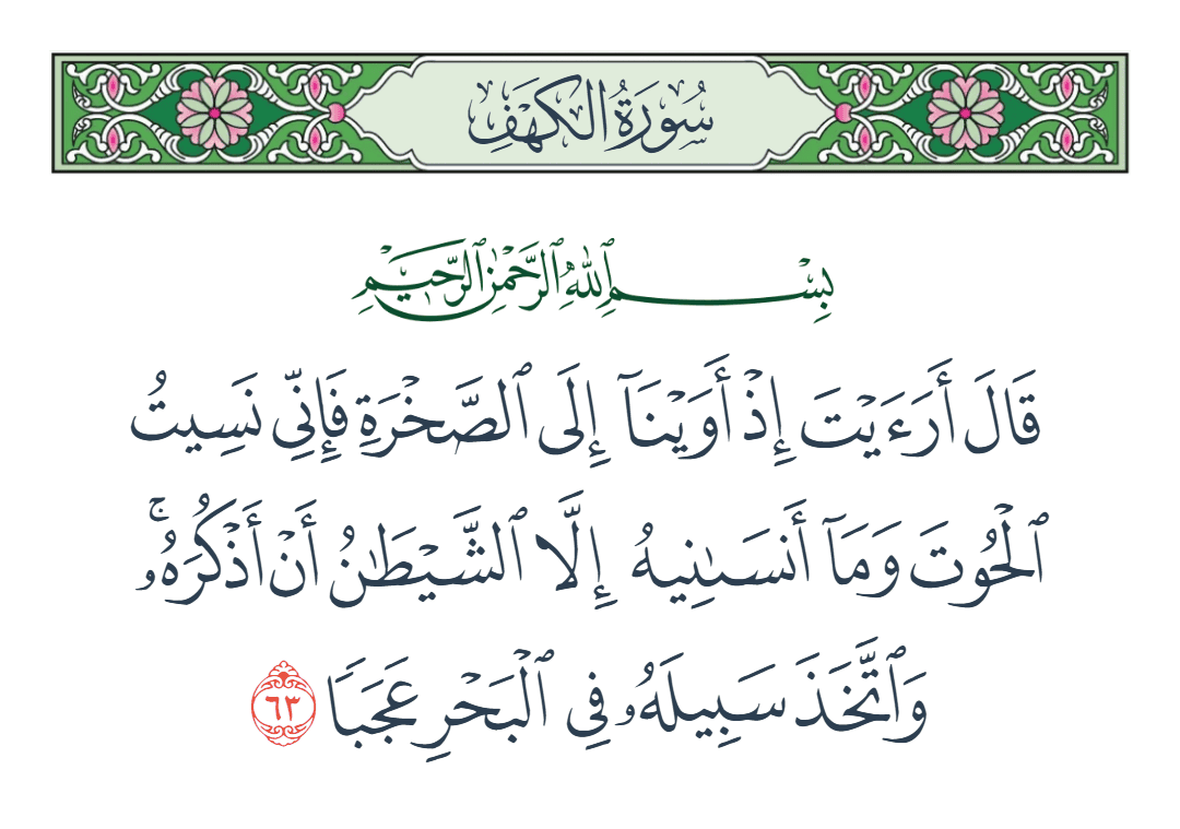  سورة الكهف الآية رقم 63