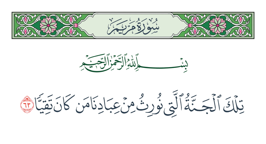  سورة مريم الآية رقم 63