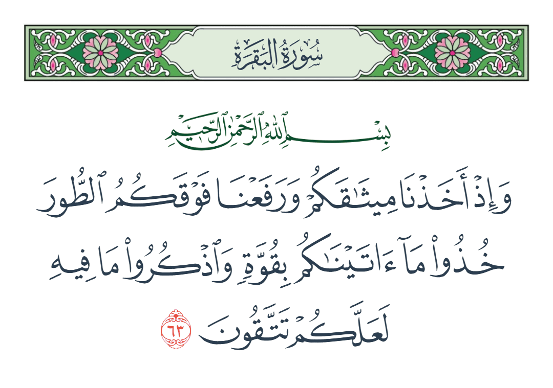  سورة البقرة الآية رقم 63