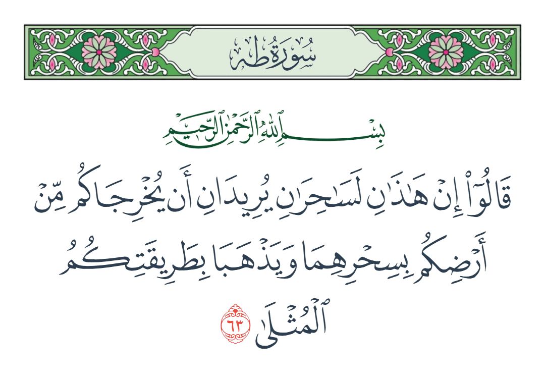  سورة طه الآية رقم 63