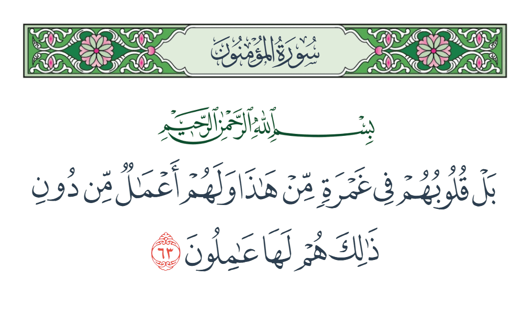  سورة المؤمنون الآية رقم 63
