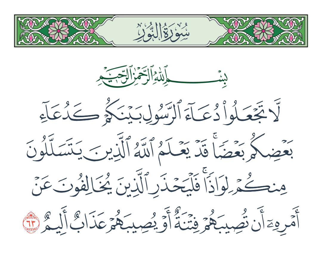  سورة النور الآية رقم 63