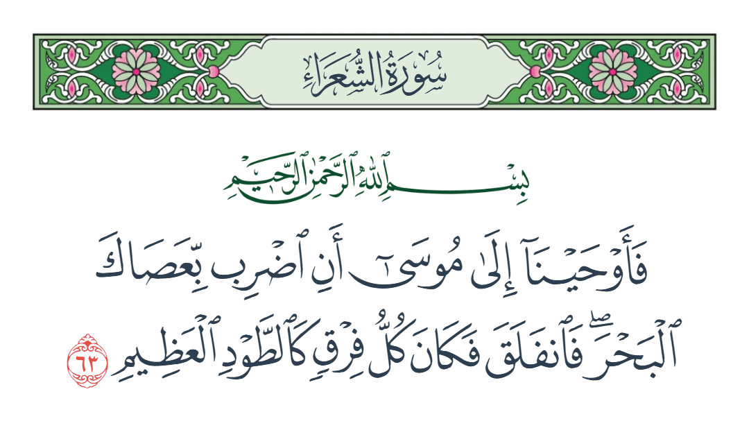  سورة الشعراء الآية رقم 63