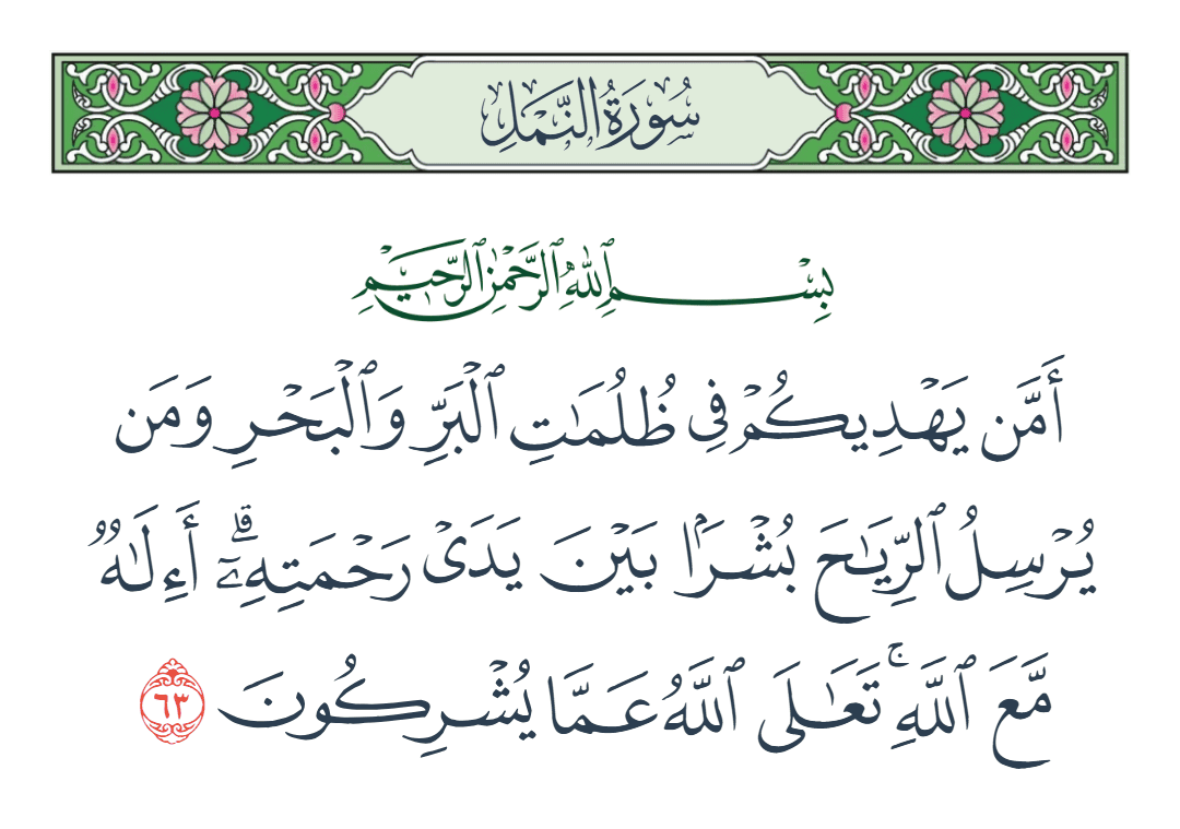  سورة النمل الآية رقم 63
