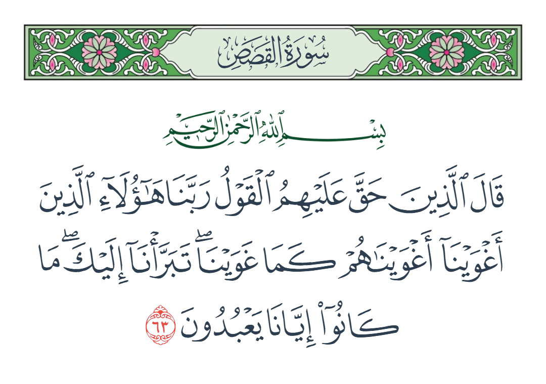  سورة القصص الآية رقم 63