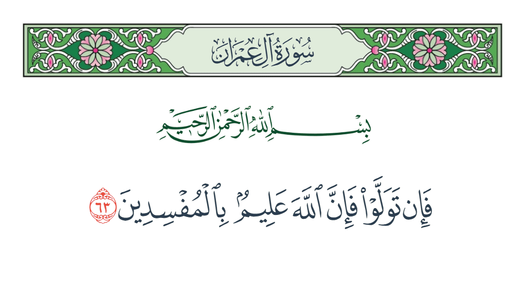  سورة آل عمران الآية رقم 63