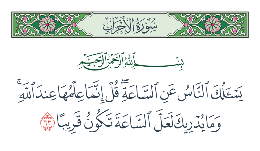  سورة الأحزاب الآية رقم 63