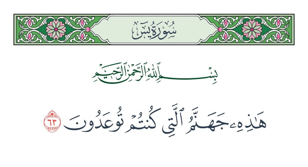  سورة يس الآية رقم 63