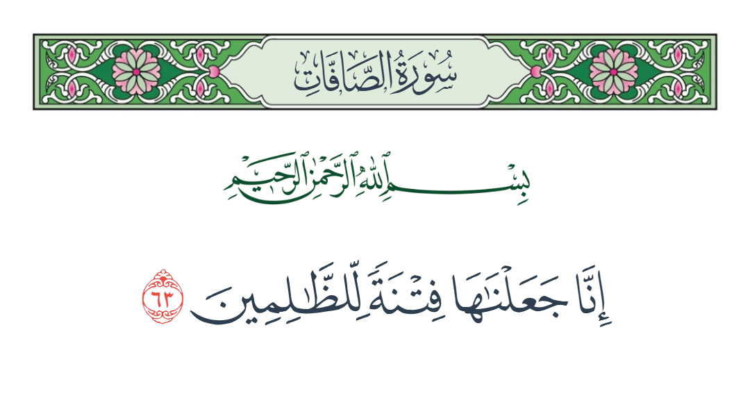  سورة الصافات الآية رقم 63