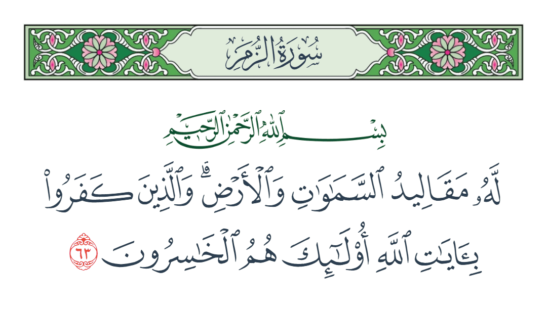 سورة الزمر الآية رقم 63
