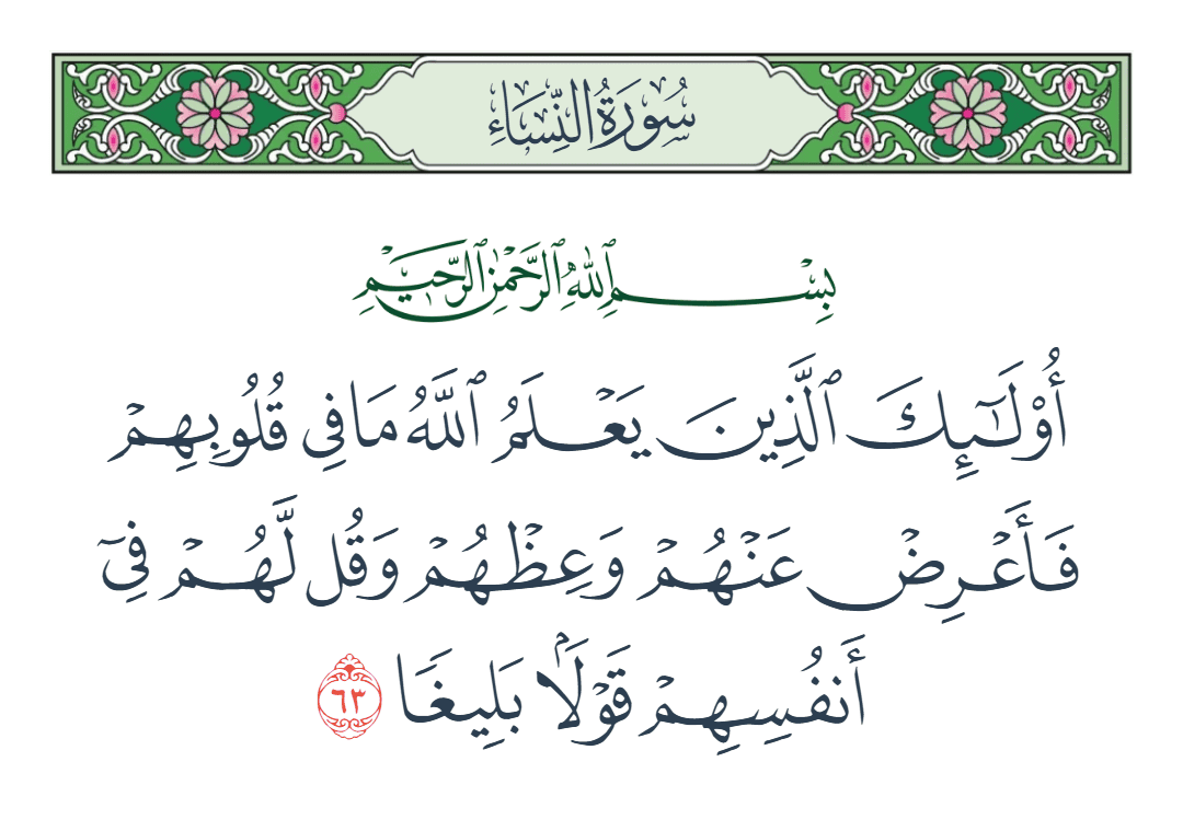  سورة النساء الآية رقم 63
