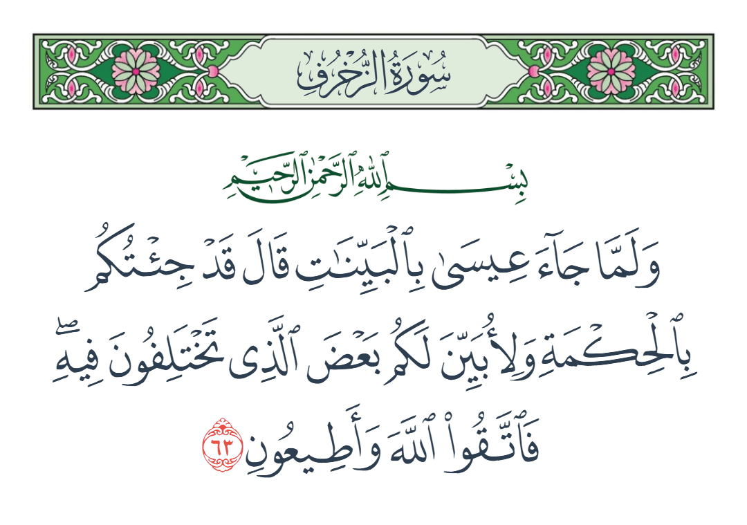  سورة الزخرف الآية رقم 63