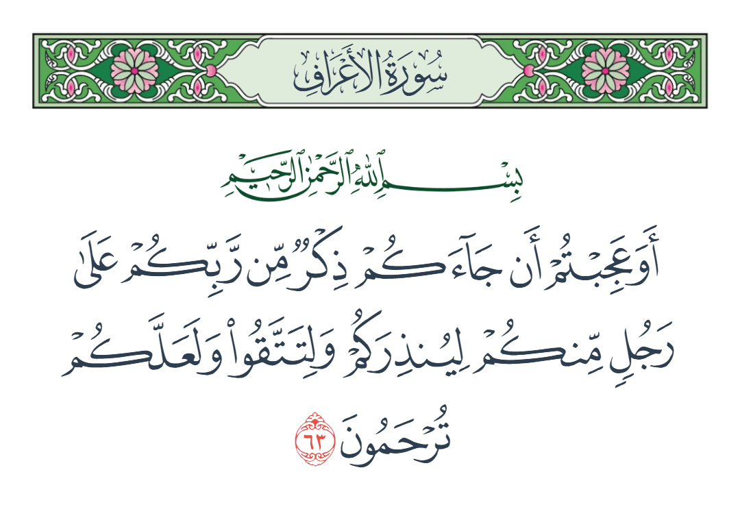  سورة الأعراف الآية رقم 63