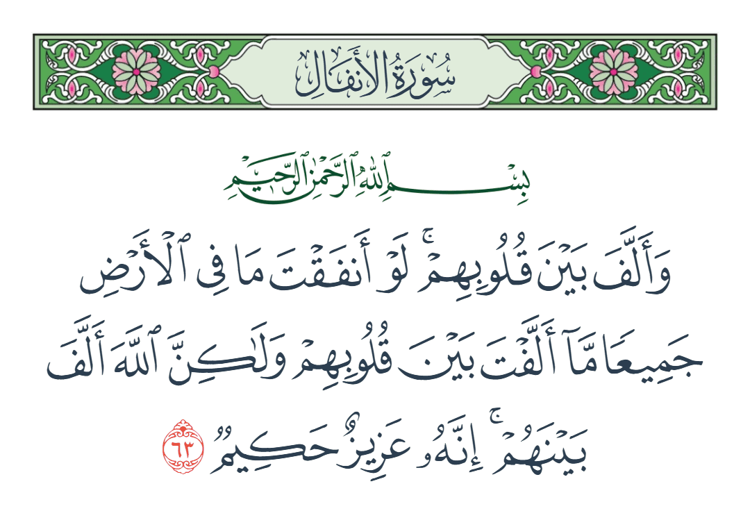  سورة الأنفال الآية رقم 63
