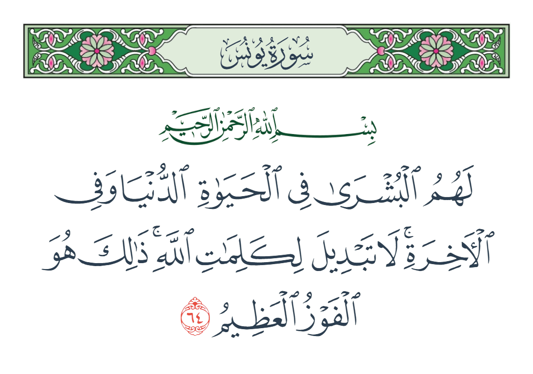  سورة يونس الآية رقم 64