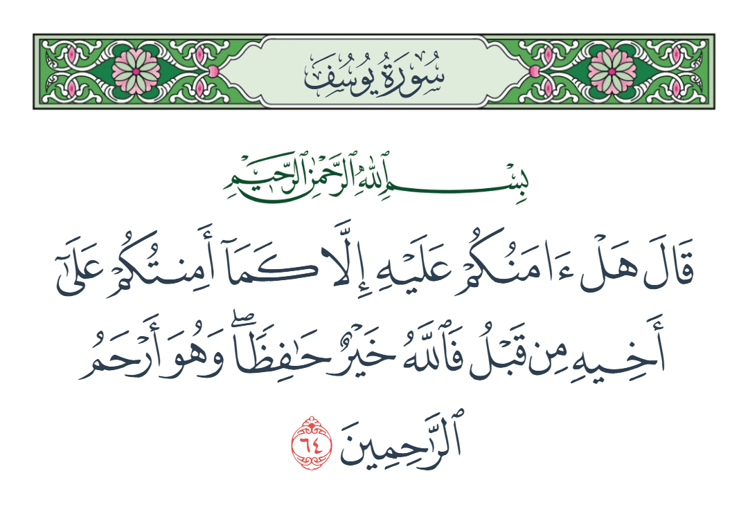  سورة يوسف الآية رقم 64