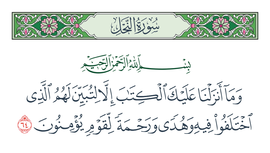  سورة النحل الآية رقم 64