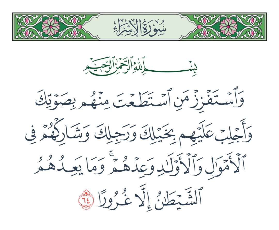  سورة الإسراء الآية رقم 64