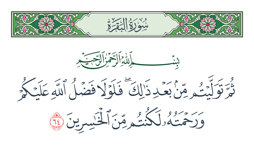  سورة البقرة الآية رقم 64