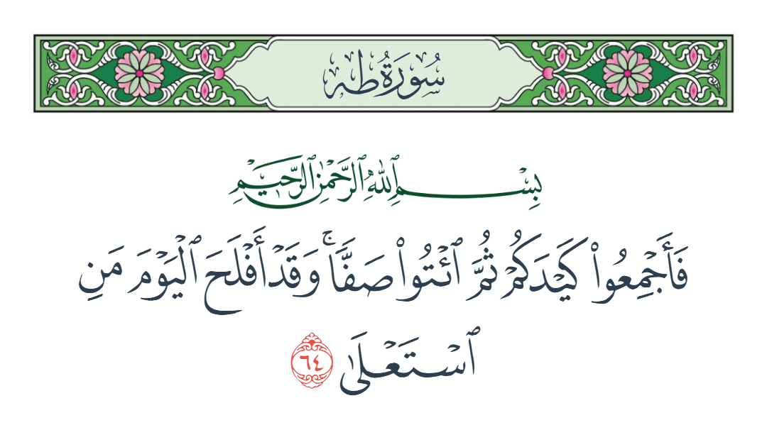 سورة طه الآية رقم 64