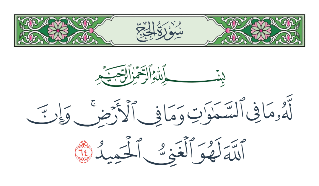  سورة الحج الآية رقم 64