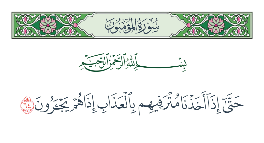  سورة المؤمنون الآية رقم 64