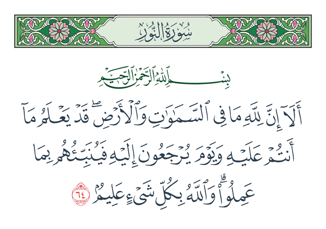  سورة النور الآية رقم 64