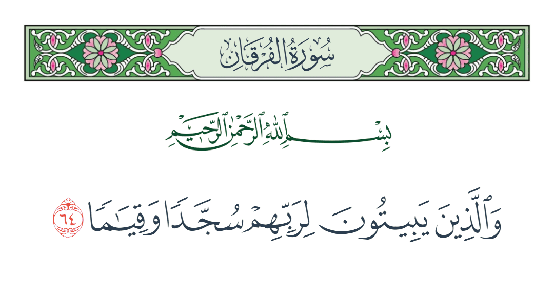  سورة الفرقان الآية رقم 64