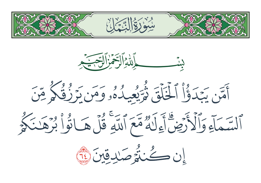  سورة النمل الآية رقم 64