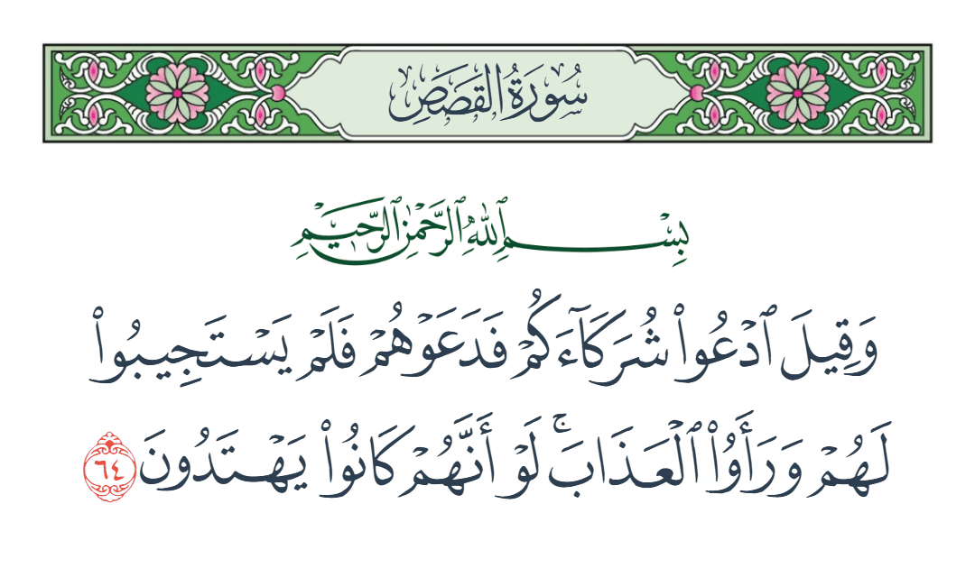  سورة القصص الآية رقم 64