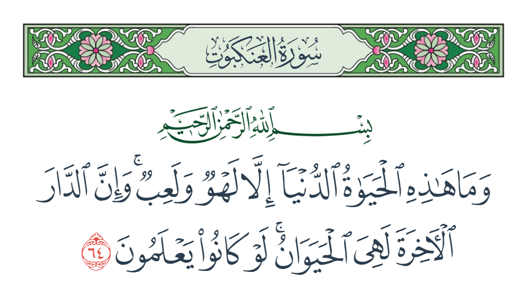  سورة العنكبوت الآية رقم 64