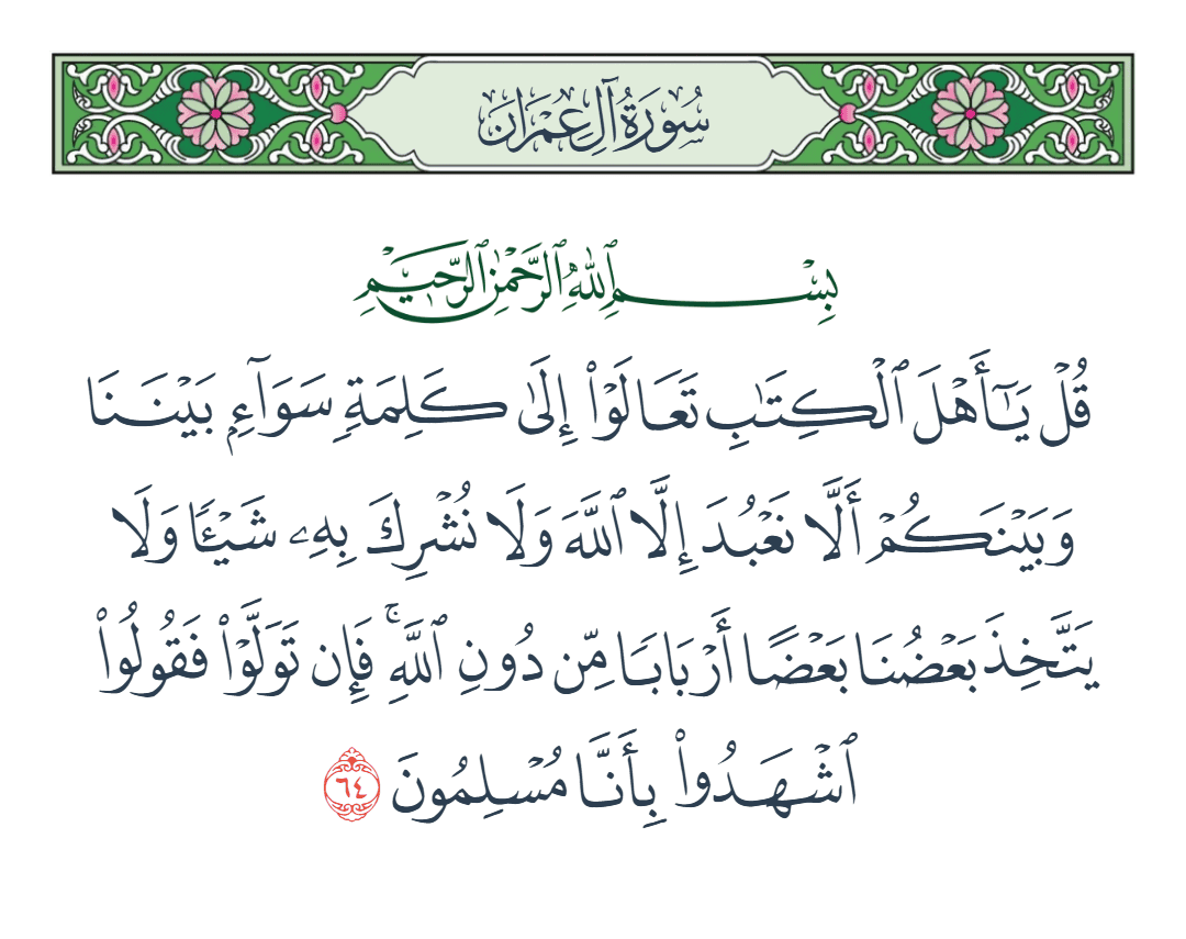  سورة آل عمران الآية رقم 64