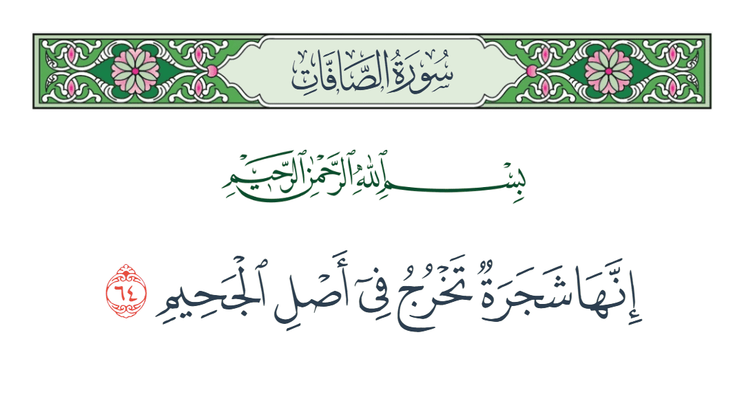  سورة الصافات الآية رقم 64