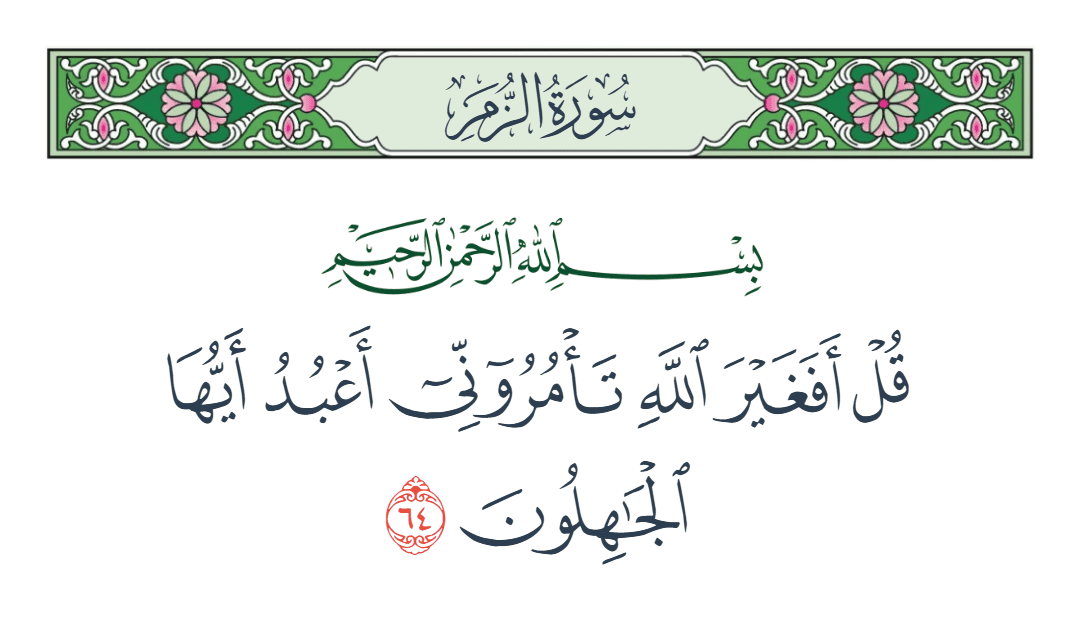  سورة الزمر الآية رقم 64