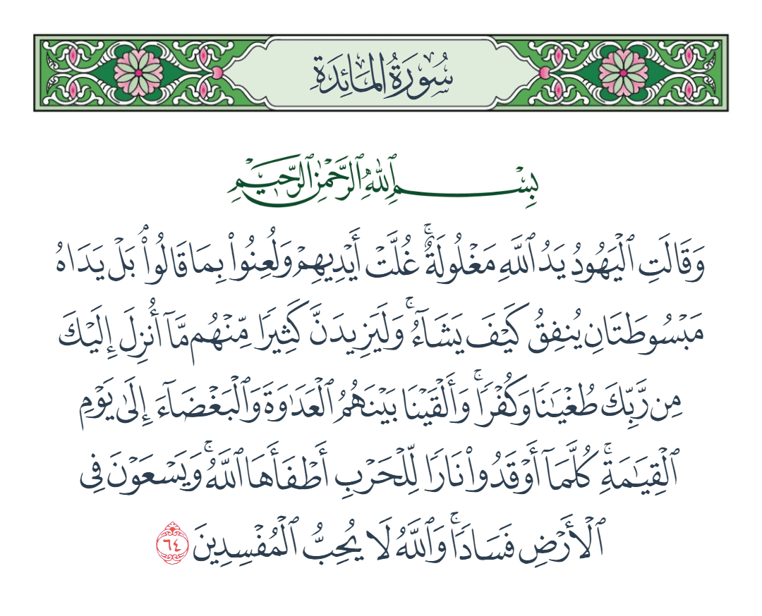  سورة المائدة الآية رقم 64