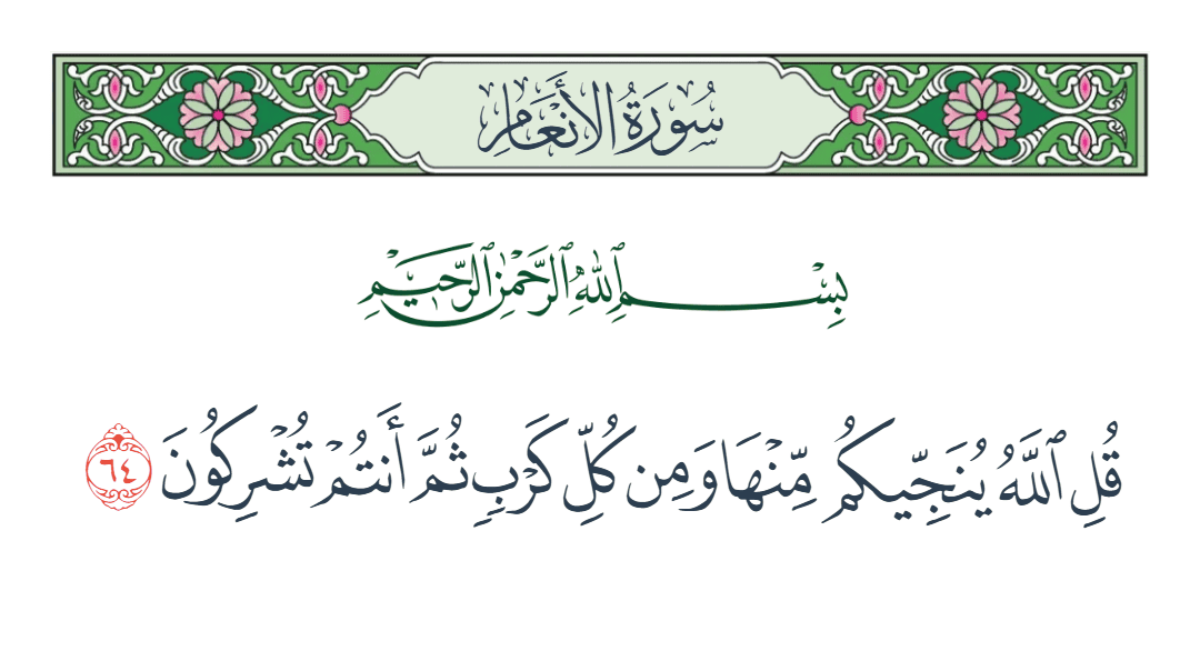  سورة الأنعام الآية رقم 64