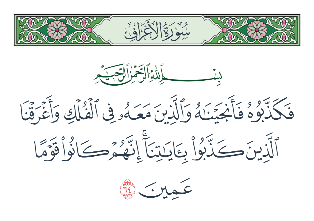  سورة الأعراف الآية رقم 64