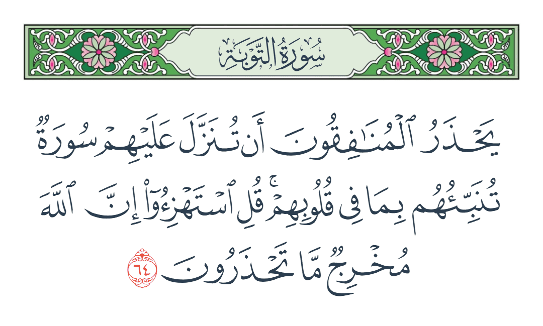  سورة التوبة الآية رقم 64