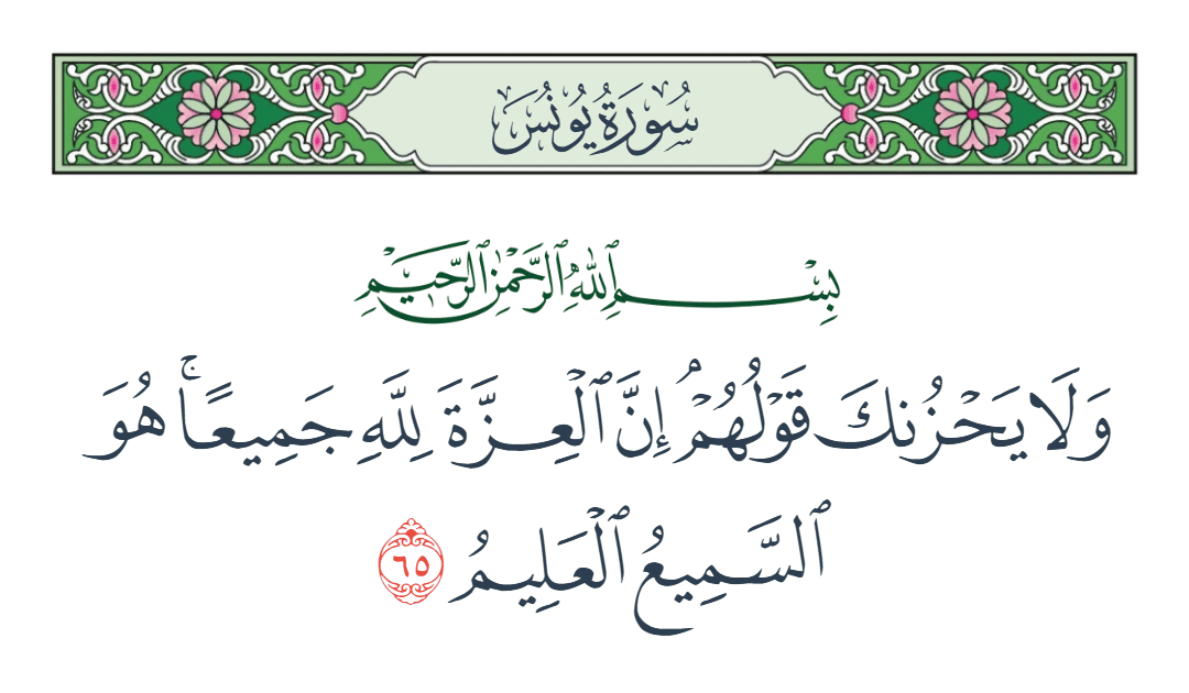  سورة يونس الآية رقم 65