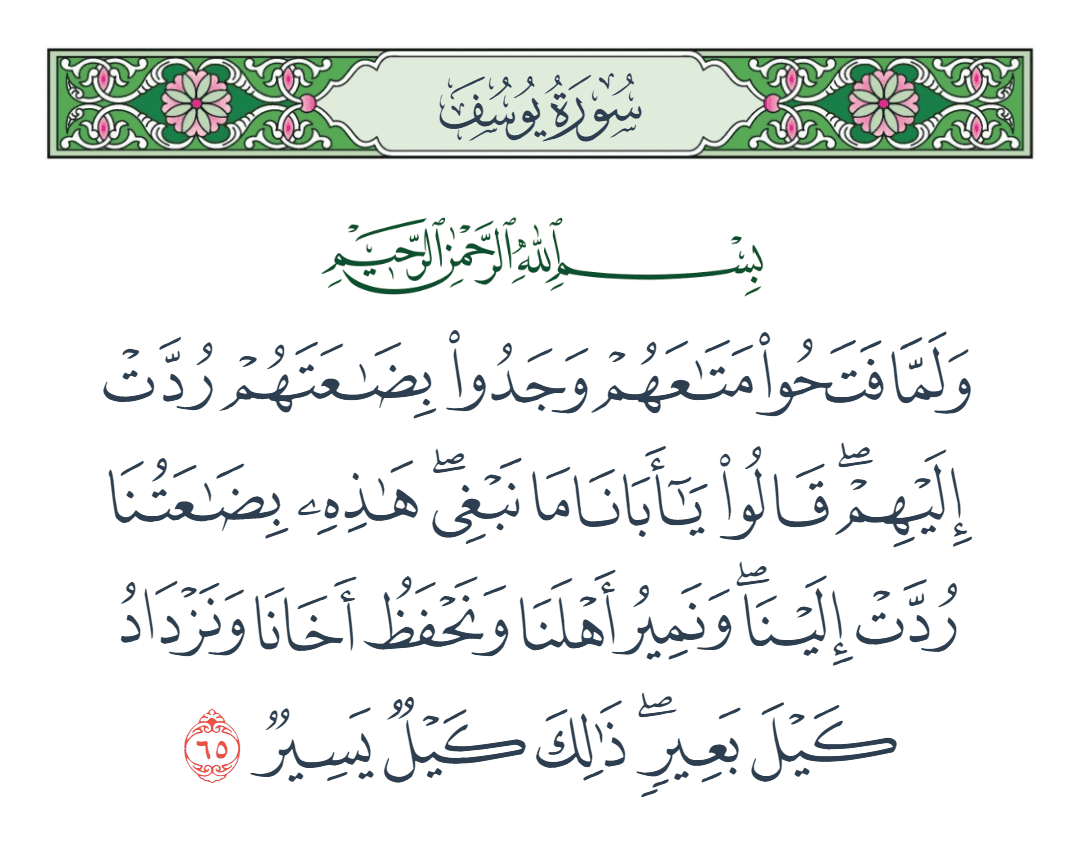  سورة يوسف الآية رقم 65