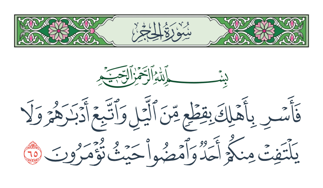  سورة الحجر الآية رقم 65