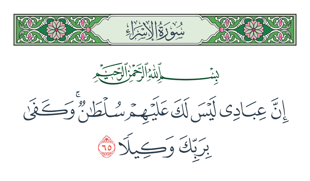  سورة الإسراء الآية رقم 65