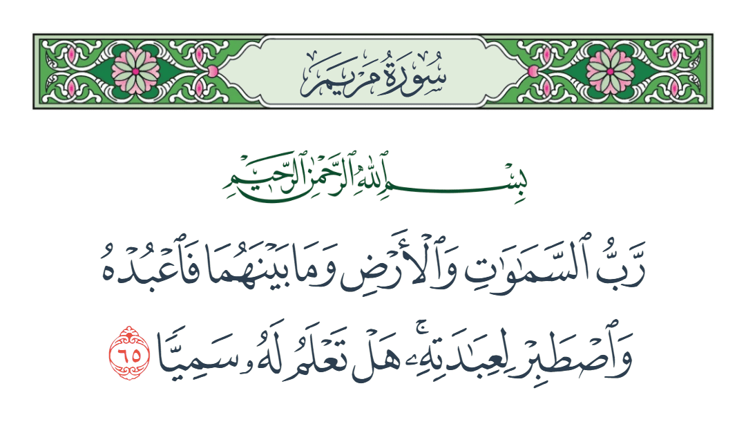  سورة مريم الآية رقم 65