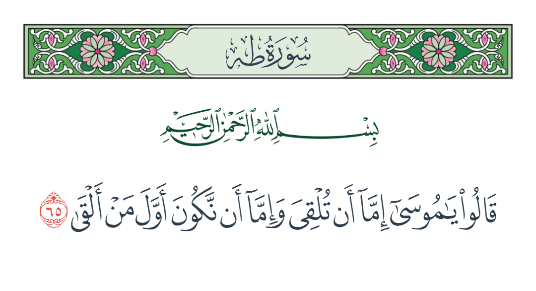  سورة طه الآية رقم 65