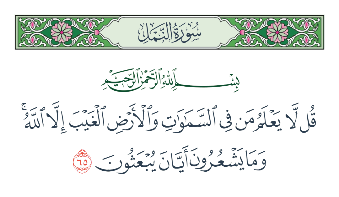  سورة النمل الآية رقم 65