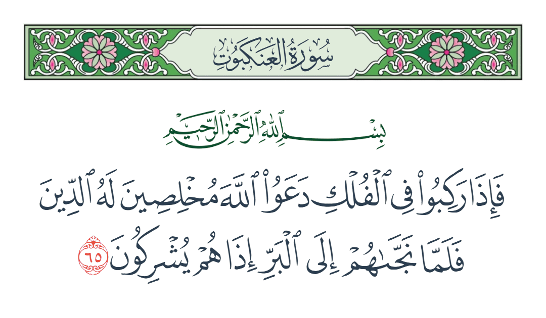  سورة العنكبوت الآية رقم 65