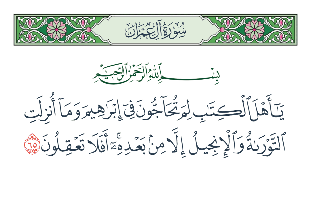  سورة آل عمران الآية رقم 65